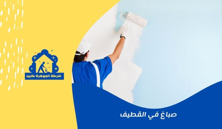 صباغ في القطيف 0546421312 ابو سحر