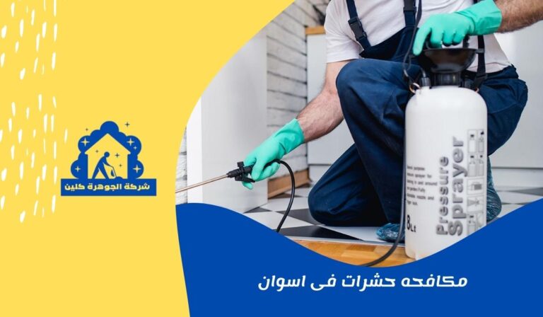 مكافحه حشرات فى اسوان 01558611924