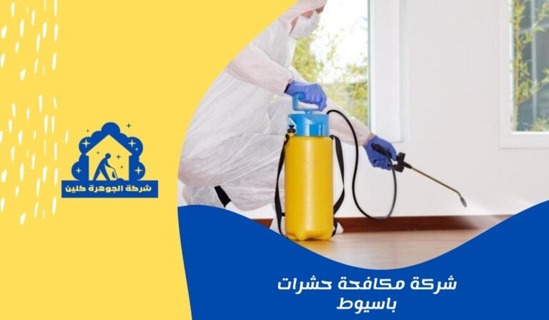 شركة مكافحة حشرات باسيوط 01558611924