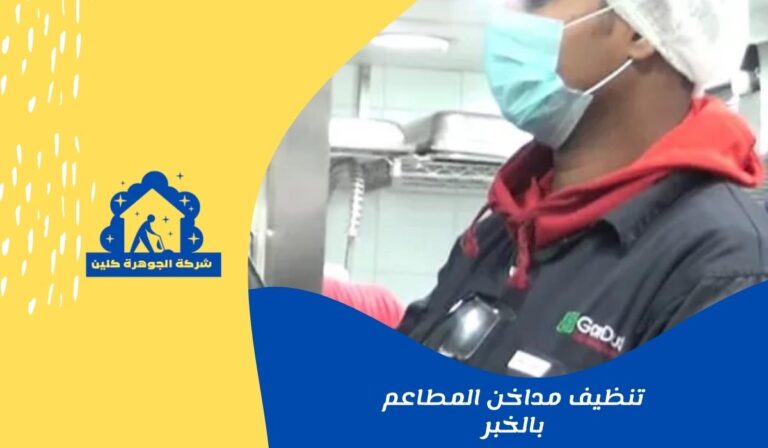 تنظيف مداخن المطاعم بالخبر للايجار 01025284450