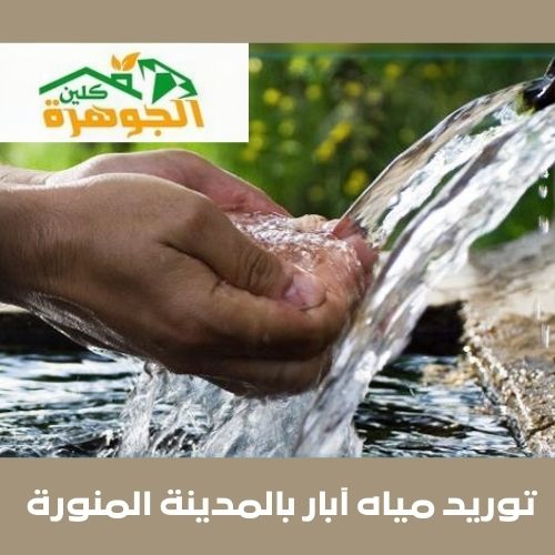 توريد مياه آبار بالمدينة المنورة للايجار 01098424259