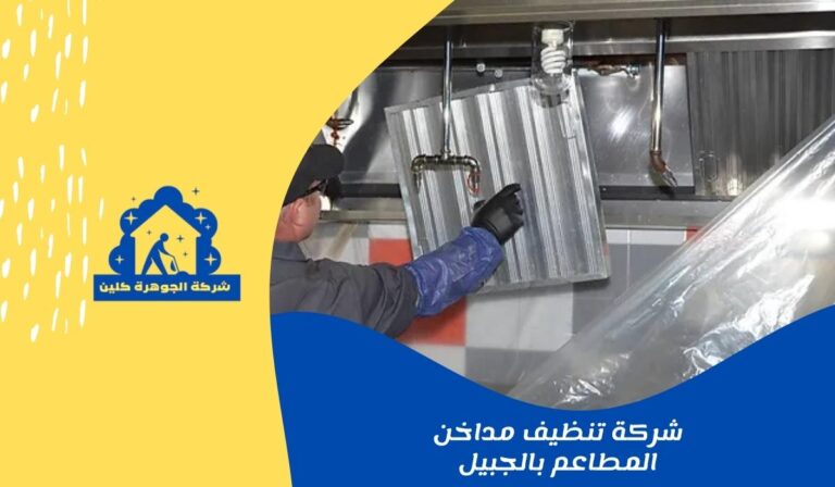 شركة تنظيف مداخن المطاعم بالجبيل للايجار 01025284450