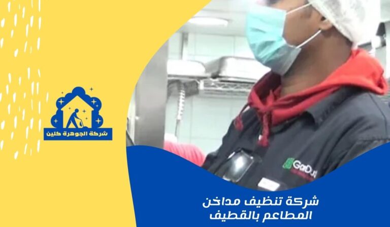 شركة تنظيف مداخن المطاعم بالقطيف للايجار 01025284450