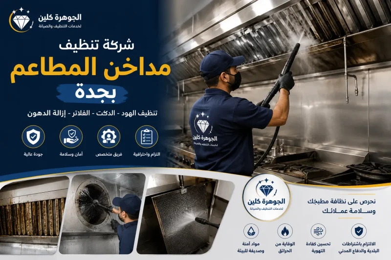 شركة تنظيف مداخن المطاعم بجدة 0573886311
