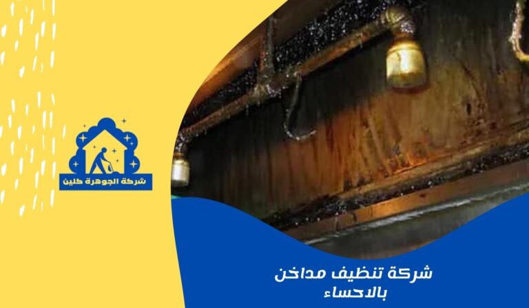 شركة تنظيف مداخن بالاحساء للايجار 01025284450