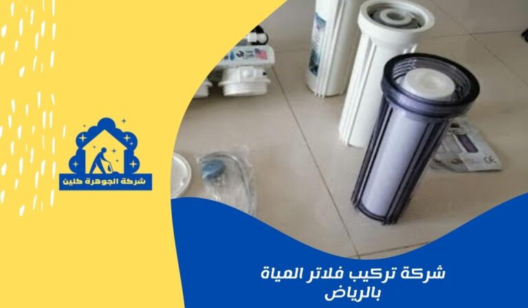 شركة تركيب فلاتر المياة بالرياض