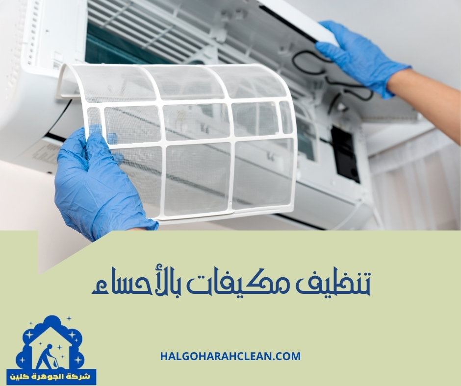 تنظيف مكيفات بالأحساء