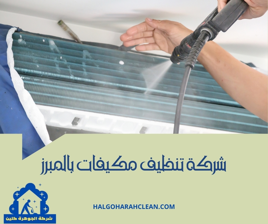 شركة تنظيف مكيفات بالمبرز