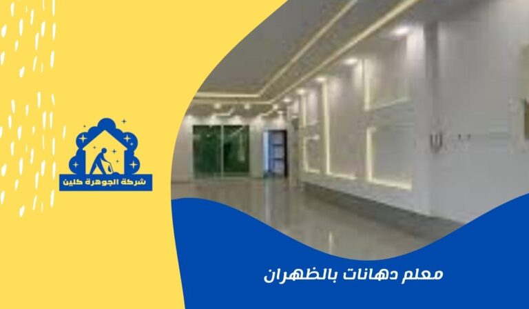 معلم دهانات بالظهران 0546421312 ابو سحر
