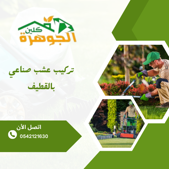 تركيب عشب صناعي بالقطيف تركيب عشب صناعي بالقطيف