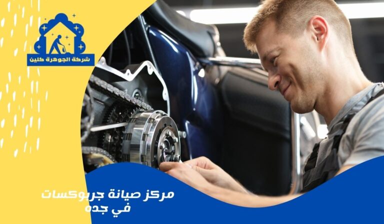 مركز صيانة وبرمجة جيربوكس في جده  0566751796