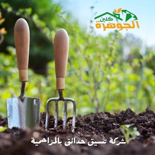 شركة تنسيق حدائق بالمزاحمية