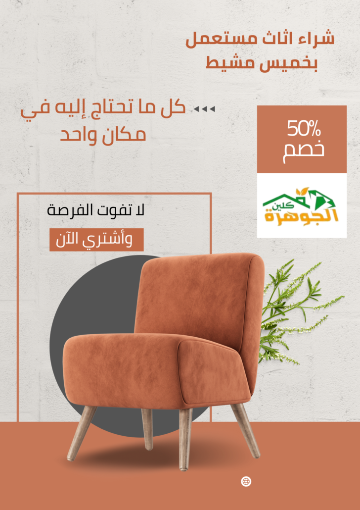 شراء اثاث مستعمل بخميس مشيط
