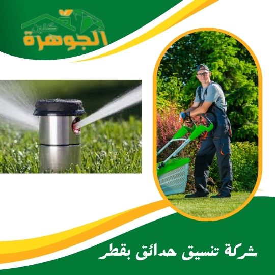 شركة تنسيق حدائق بقطر
