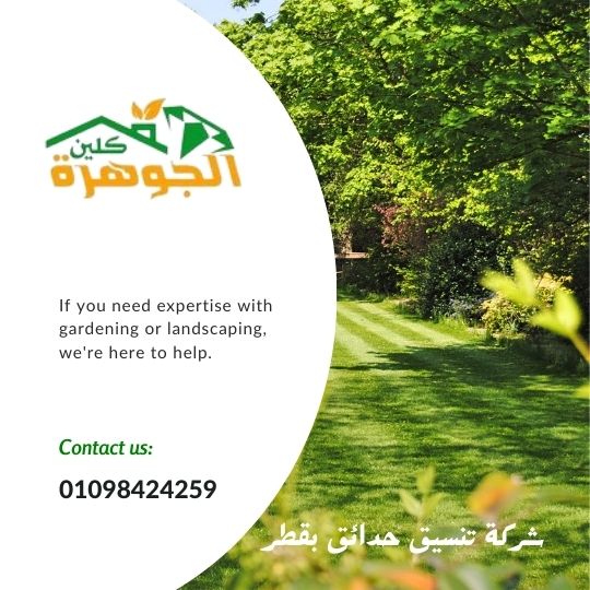 شركة تنسيق حدائق بقطر