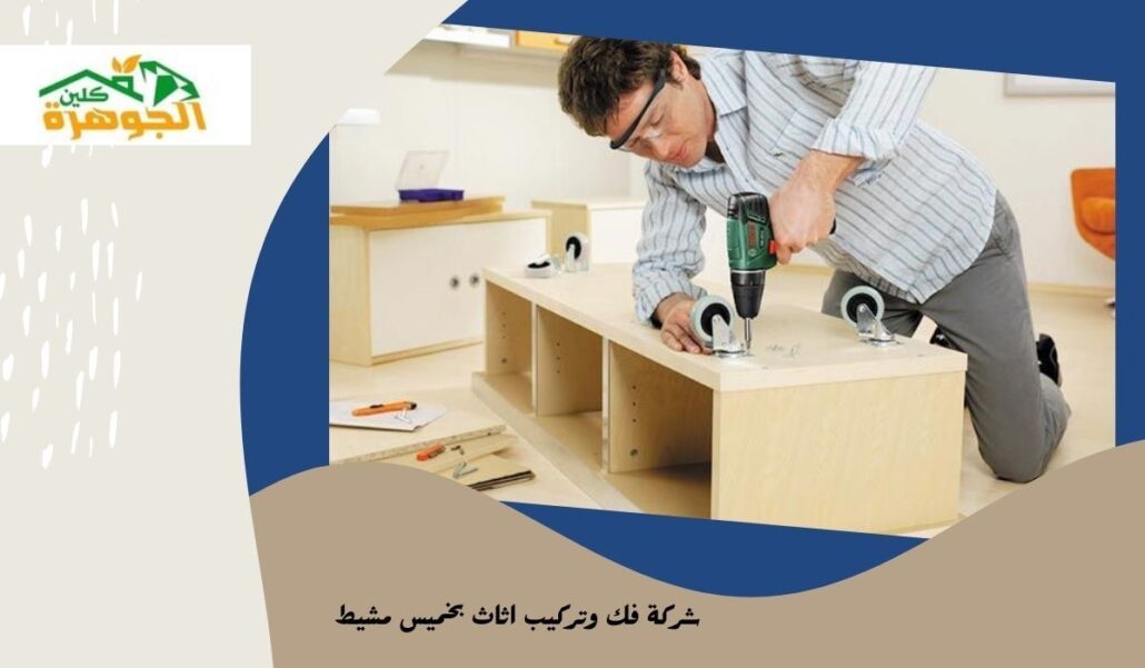 شركة فك وتركيب اثاث بخميس مشيط