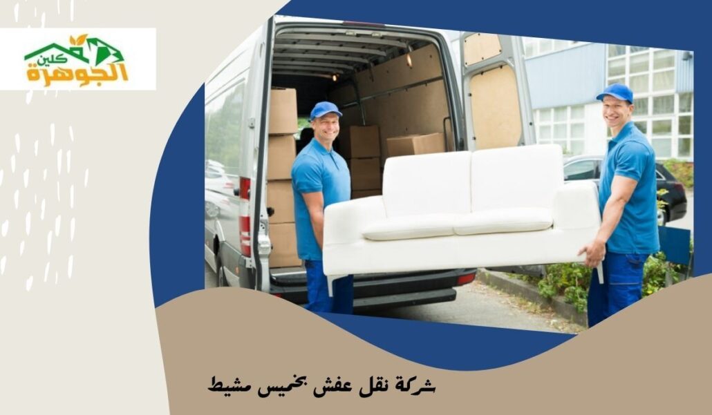 شركة نقل عفش بخميس مشيط