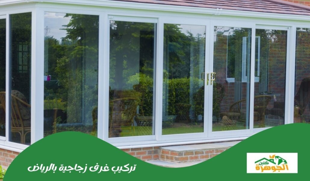 تركيب غرف زجاجية بالرياض