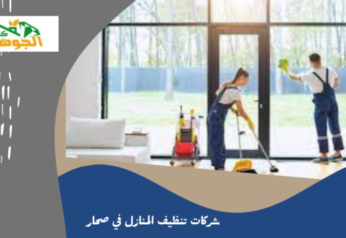 شركات تنظيف المنازل في صحار