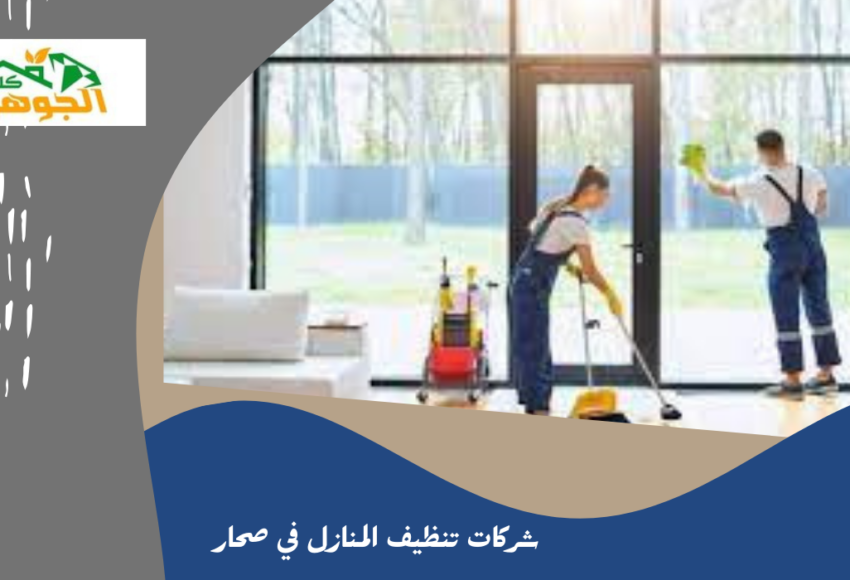 شركات تنظيف المنازل في صحار