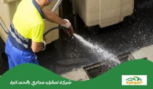 شركة تسليك مجاري بالحمدانية 