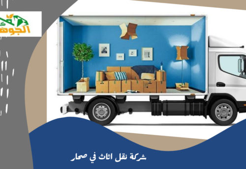 شركة نقل اثاث في صحار