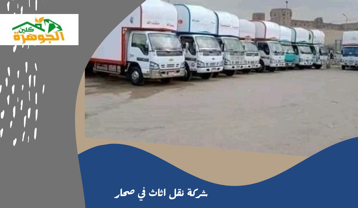 شركة نقل اثاث في صحار