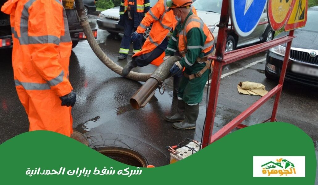 شركه شفط بيارات الحمدانية