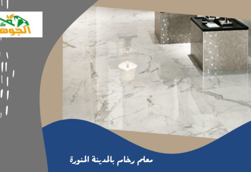 معلم رخام بالمدينة المنورة