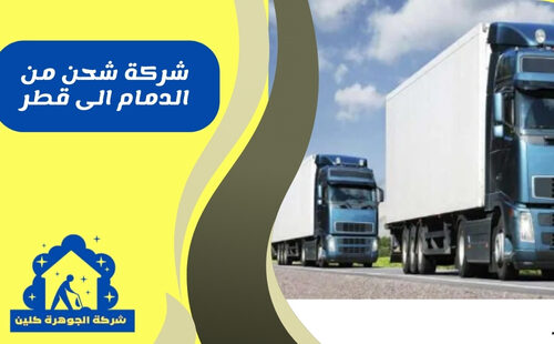 شركة شحن من الدمام الى قطر