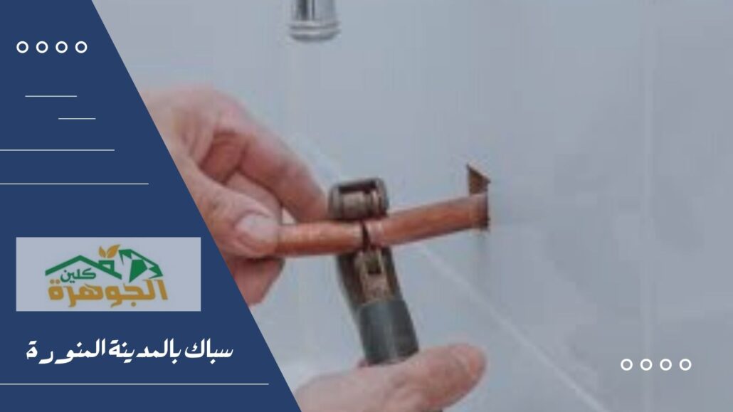 سباك بالمدينة المنورة سباك بالمدينة المنورة