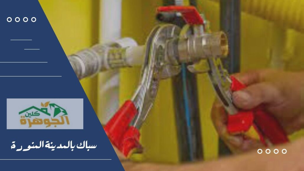 سباك بالمدينة المنورة سباك بالمدينة المنورة