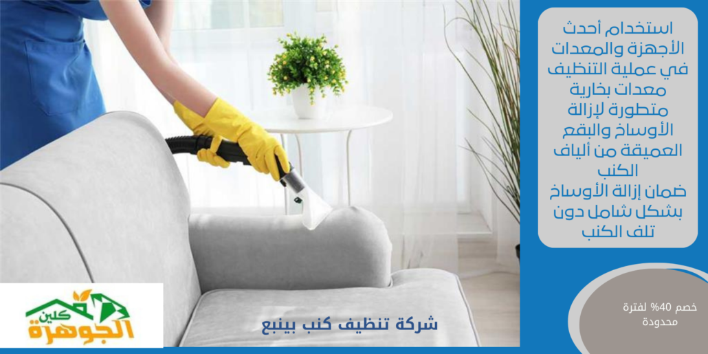 شركة تنظيف كنب بينبع