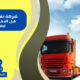 شركة نقل عفش من الاحساء الي عمان