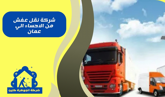 شركة نقل عفش من الاحساء الي عمان