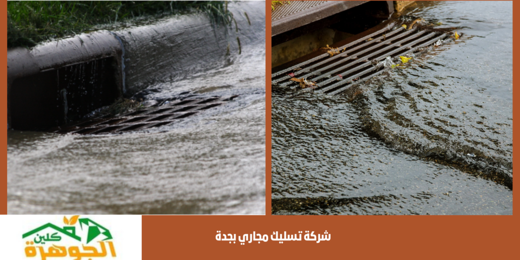 شركة تسليك مجاري بجدة