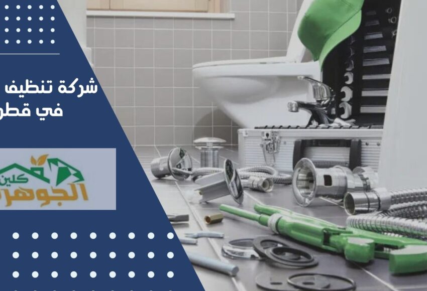 شركة تنظيف منازل في قطر