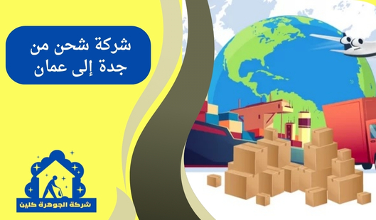 شركة شحن من جدة إلى عمان