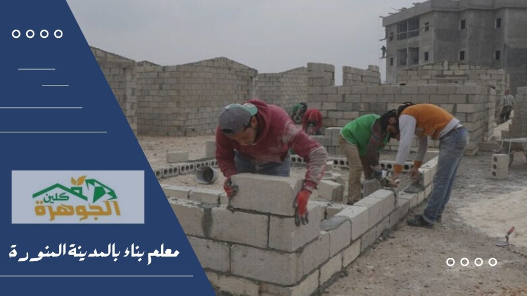 معلم بناء بالمدينة المنورة