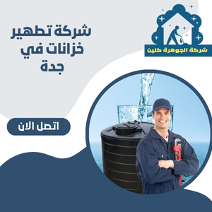  شركة تطهير خزانات في جدة