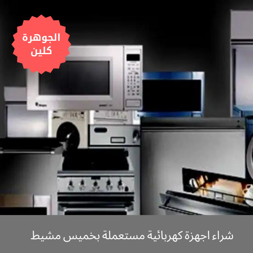 شراء اجهزة كهربائية مستعملة بخميس مشيط