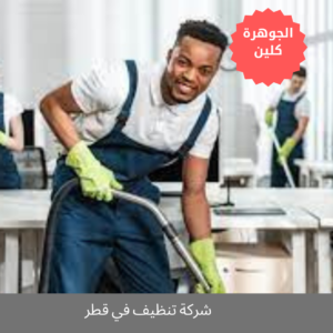 شركة تنظيف في قطر