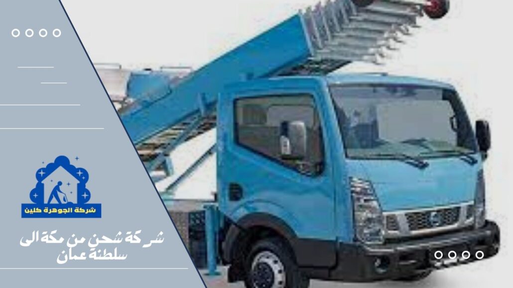 شركة شحن من مكة الى سلطنة عمان
