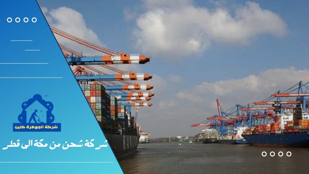 شركة شحن من مكة الى قطر
