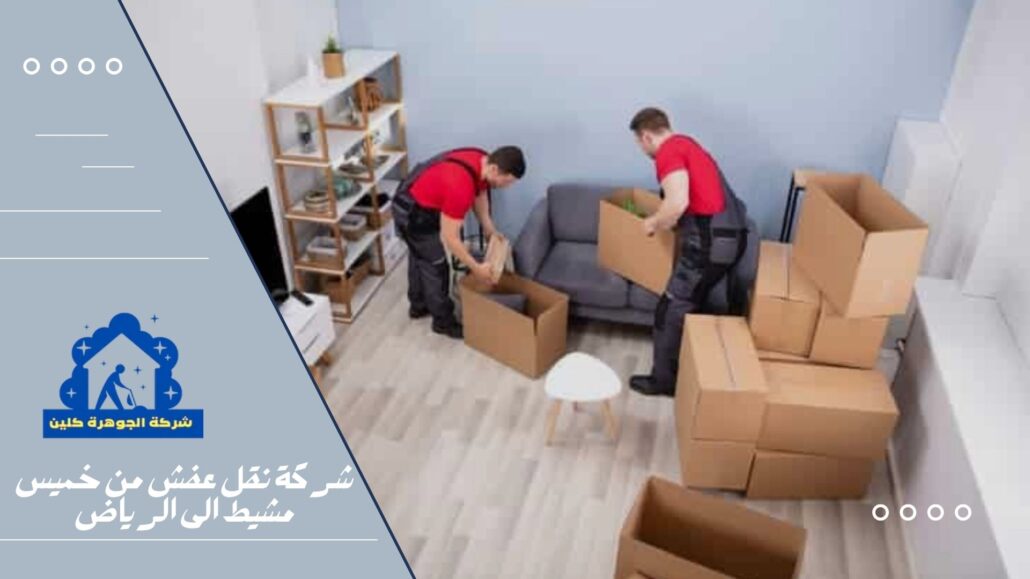 شركة نقل عفش من خميس مشيط الى الرياض