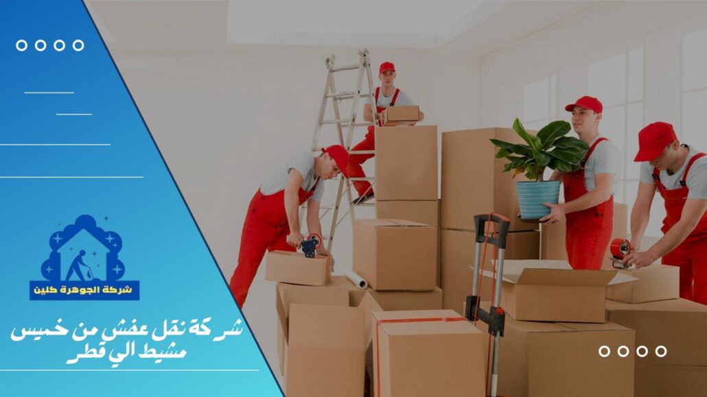 شركة نقل عفش من خميس مشيط الي قطر