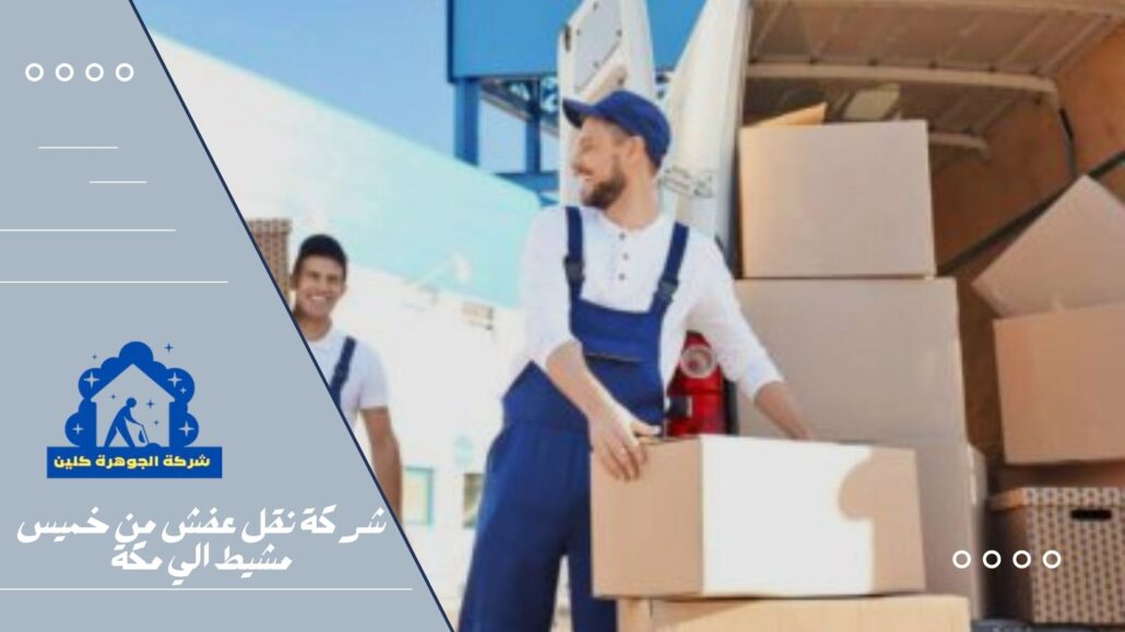 شركة نقل عفش من خميس مشيط الي مكة