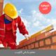معلم بناء في الكويت