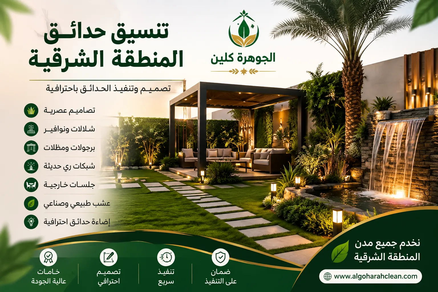 تنسيق حدائق المنطقة الشرقية 0568684410