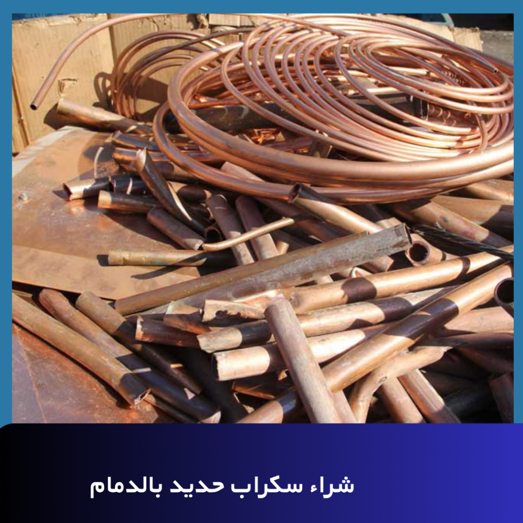 شراء سكراب حديد بالدمام